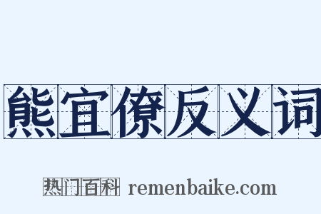 熊宜僚反义词是什么意思的图片
